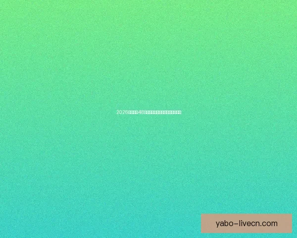 2026年世界杯48强全面解析与赛程前瞻新趋势探索